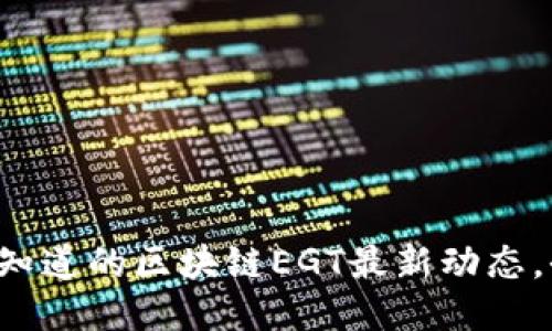你一定想知道的区块链EGT最新动态，全网热议！