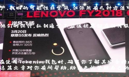 决定
你知道tokenim钱包的私钥在哪里导出吗？这样做保证你的资产安全！

关键词
tokenim钱包, 私钥导出, 数字货币安全, 钱包安全/guanjianci

什么是Tokenim钱包？
Tokenim钱包是一款专为管理数字资产而设计的智能手机钱包应用。随着区块链技术的发展和数字货币的日益普及，越来越多的人开始使用Tokenim钱包来存储、发送和接收各类加密货币。Tokenim提供了用户友好的界面，使得即使是新手也能轻松上手。

为什么需要导出私钥？
在数字货币的世界中，私钥就类似于银行账户的密码。掌握了私钥，你就完全控制了与你的钱包相关的资产。因此，导出私钥的正确方式至关重要。这可以为你在更换设备、恢复钱包，或者需要进一步的资产管理时提供便利。

Tokenim钱包的私钥在哪里可以找到？
通常，导出Tokenim钱包的私钥属于较为隐私和敏感的操作，因此平台一般会采取一定的安全措施来保护用户的资产和数据安全。下面是具体的操作步骤，帮助你找到并导出Tokenim钱包的私钥：

ol
    li打开Tokenim钱包：启动你的Tokenim钱包应用，确保你的设备连接到了互联网。/li
    li进入设置：在主界面上，寻找“设置”或“安全”选项。这个选项通常在右上角或者底部菜单中。/li
    li选择私钥管理：在设置中找到“私钥管理”或“导出私钥”选项。这个选项将为你提供导出私钥的功能。/li
    li验证身份：因私钥的敏感性，系统可能会要求你进行身份验证，比如输入密码、指纹或面部识别。/li
    li导出私钥：成功验证后，系统将显示你的私钥。记得一定要将私钥妥善保存，最好是将其保存在离线的地方，而不是计入设备的存储。/li
/ol

如何安全存储私钥？
导出私钥只是第一步，确保其安全性更为重要。你可以考虑以下几种储存方式：

ul
    li离线存储：将私钥写在纸张上，保存在一个安全的地方，类似于银行保险箱。这可以应对很多网络攻击和数据丢失情况。/li
    li使用硬件钱包：硬件钱包是专为安全存储私钥设计的设备，通过物理的手段保护你的数字资产。/li
    li加密存储：如果你选择存储在数字设备上，请务必对私钥进行加密。一些应用会提供加密存储的功能。/li
/ul

相关的问题

h41. Tokenim钱包的安全性如何？/h4
在选择数字资产存储工具时，安全性无疑是重要考量之一。Tokenim钱包通过多重安全措施来保护用户资产，包括：
ul
    li多签名支持：Tokenim支持多重签名技术，这意味着在进行重大交易时，需要多个私钥的验证，从而提高安全性。/li
    li生物识别技术：应用内集成了指纹和面部识别功能，增加了无解的呆滞时间，确保只有验证通过的用户才能进行合法操作。/li
    li数据加密：用户的敏感信息，包括私钥和交易记录，都在本地进行了加密处理，避免了信息泄漏的风险。/li
/ul
简而言之，Tokenim钱包借助更多的技术手段，为用户提供了较高的安全保障。然而，用户本身的安全意识和存储习惯同样重要。

h42. 遇到私钥丢失该怎么办？/h4
私钥丢失是数字货币用户面临的一个共同问题。一般来说，一旦私钥遗失，用户将无法访问与其对应的资产，找回的可能性非常低。但依然有几种方法可以尝试：
ul
    li寻找备份：如果你有以前的导出记录或备份，检查它们，看看是否能找到私钥。/li
    li咨询支持团队：联系Tokenim钱包的客服，询问是否有其他方法恢复访问权。但需要明确的是，根据他们的设计，私钥通常不应该被存储在任何服务器上。/li
    li使用恢复短语：如果在创建钱包时设置了恢复短语，可以尝试利用恢复短语来重建钱包。/li
/ul
在未来，重申强烈建议用户在创建钱包时，牢记私钥的安全存储和备份的重要性。

总结
导出和存储Tokenim钱包私钥是一个至关重要的过程，掌握了这个知识，能有效保障你的数字资产安全。在使用Tokenim钱包时，确保你了解其安全措施和备份策略，能够时刻为你的资产保驾护航。
在这个充满机遇与风险的数字货币时代，用户不仅要注重交易的便捷与效率，更应将安全放在首位。希望这篇文章对你有所帮助，助你无忧管理自己的数字资产。