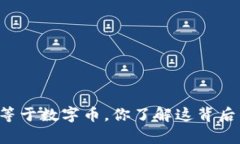 区块链不等于数字币，你了解这背后的真相吗？