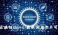 中国区块链Libra：最新消息你不可错过！