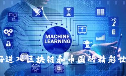 你准备好进入区块链和币圈的精彩世界了吗？