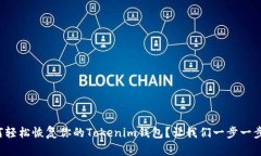 如何轻松恢复你的Tokenim钱包？让我们一步一步来