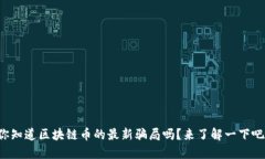 你知道区块链币的最新骗局吗？来了解一下吧！