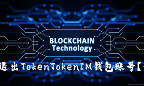 如何轻松退出TokenTokenIM钱包账号？你知道吗？