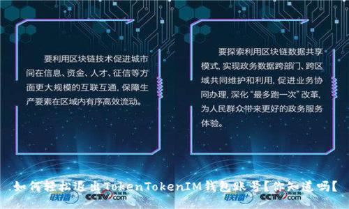如何轻松退出TokenTokenIM钱包账号？你知道吗？