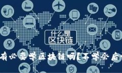 炒币有必要学区块链吗？不学会后悔吗？