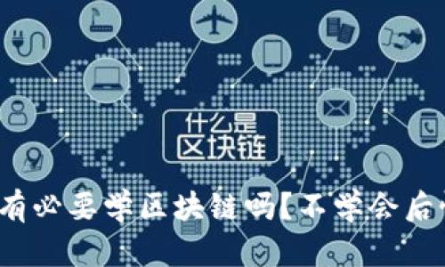 炒币有必要学区块链吗？不学会后悔吗？