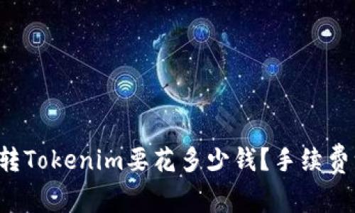 火币转Tokenim要花多少钱？手续费一览！