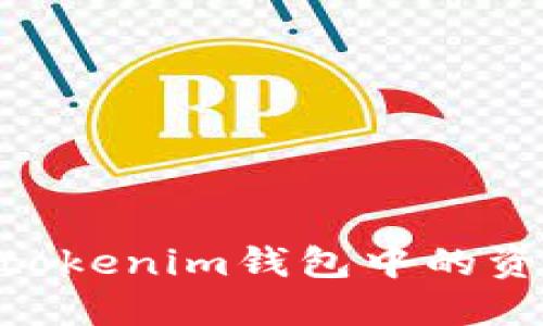 如何轻松提取Tokentokenim钱包中的资金？让我们一起探讨！