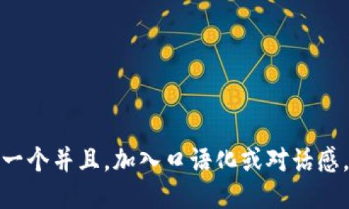 思考一个并且，加入口语化或对话感，放进