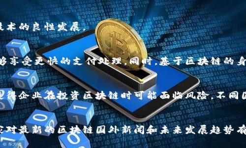 tiaoti区块链最新国外新闻：你不容错过的5大趋势/tiaoti  
区块链, 最新新闻, 国外动态, 技术趋势/guanjianci  

引言：区块链的全球影响力  
在过去的十年里，区块链技术以快速而不容小觑的速度彻底改变了许多行业。从金融服务到供应链管理，区块链正在为各行各业提供透明、安全和高效率的解决方案。随着技术的发展，各国对区块链技术的态度也开始逐渐变化。在本文中，我们将探索一些最新的国外区块链新闻，分析它们所展现出的重要趋势，并讨论它们可能带来的影响。  

1. 国家政策与区块链的结合  
许多国家正在努力制定与区块链相关的政策，以确保该技术的发展与国家利益相符。最近，美国某州提出了一项新法案，旨在为区块链技术创造更友好的法规环境。这一政策的出台旨在吸引更多的科技企业和初创公司落户于此。类似地，欧洲一些国家也开始制定类似政策，希望能够抢占区块链技术的先机。  

2. 企业对区块链技术的投资增加  
越来越多的企业开始意识到区块链技术的潜力，并开始加大对这一领域的投资。近期，几家大型跨国公司宣布将增加对区块链技术的研发预算，特别是在金融、能源和物流行业。这些企业希望借助区块链提升效率、降低成本。例如，某全球知名物流公司正在测试基于区块链的供应链管理系统，以确保货物追踪的透明性和准确性。  

3. 去中心化金融（DeFi）的兴起  
去中心化金融（DeFi）已经成为近年来区块链领域中最炙手可热的趋势之一。越来越多的投资者开始转向DeFi平台，寻找传统金融无法提供的高收益。有些项目甚至声称能够提供高达100%的年化收益率。尽管这一领域的迅速发展伴随着一些风险，但无疑吸引了大量的关注和投资。一些国家也开始关注DeFi的监管问题，以确保市场的合规性和安全性。  

4. 数字货币的国际竞争  
在全球范围内，数字货币竞赛愈发激烈。从中国的数字人民币到美国的CBDC（中央银行数字货币），各国纷纷展开数字货币试验。这一趋势不仅引发了各国央行的关注，同时也让投资者对未来的货币体系产生了新的期待。数字货币的推出可能会改变跨国支付的方式，推动全球贸易的便利化。  

5. 区块链技术在非传统领域的应用  
区块链技术不仅仅局限于金融行业，它的应用正在向医疗、艺术、公益等多个领域扩展。例如，最近有一家初创公司推出了一种基于区块链的艺术品交易平台，确保艺术品交易的真实性和版权的保护。类似的案例越来越多，显示出区块链在非传统领域的广泛应用潜力。  

总结：未来的区块链之路  
随着区块链技术的不断成熟，它将对社会各个层面产生深远的影响。从政策到投资，从金融到非传统行业，区块链正在迈向更加广阔的未来。针对即将到来的机遇与挑战，相关方需积极应对，以确保技术的良性发展。  

相关问题1：区块链技术会对普通消费者产生什么影响？  
对于普通消费者来说，区块链技术的普及可能会带来更安全的交易环境和更低的服务费用。比如，越来越多的商家开始接受加密货币作为支付方式，这意味着消费者在购物时将有更多的选择，也能够享受更快的支付处理。同时，基于区块链的身份验证技术，可以有效减少身份盗用和欺诈行为，提高在线交易的安全性。此外，去中心化金融的兴起使得消费者能够直接参与金融服务，而不必依赖传统银行，这不仅提升了效率，也降低了成本。  

相关问题2：未来区块链技术面临哪些挑战？  
尽管区块链技术展现出巨大的潜力，但也面临不少挑战。首先，技术的可扩展性依然是一个技术难点，许多区块链网络在用户激增时容易出现拥堵，影响交易速度和效率。其次，监管政策的不确定性使得企业在投资区块链时可能面临风险。不同国家和地区对区块链的监管政策差异化，可能导致跨国交易复杂化。最后，公众对区块链技术的理解和接受度还不足，教育和宣传的工作亟待加强，以减少误解和恐慌情绪。  

结语：拥抱区块链的未来  
在快速变化的数字时代，区块链技术无疑是推动社会进步的重要力量。无论是政策的引导、企业的投资，还是消费者的接受度，区块链的未来都是充满机遇和挑战的。希望通过本文的分享，能够让大家对最新的区块链国外新闻和未来发展趋势有更深入的了解，积极把握这一轮技术革新带来的机会。