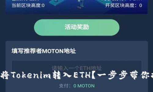 如何将Tokenim转入ETH？一步步带你搞定！