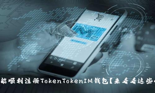 “怎么才能顺利注册TokenTokenIM钱包？来看看这些小窍门！”