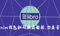小心！Tokenim钱包扫码骗局解析，你是否也中招了