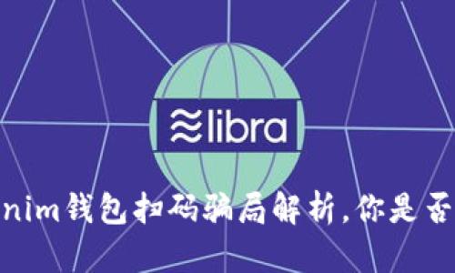 小心！Tokenim钱包扫码骗局解析，你是否也中招了？
