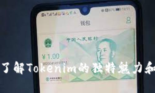 为什么选择Tokenim？了解Tokenim的独特魅力和韩文学习的最佳方式！