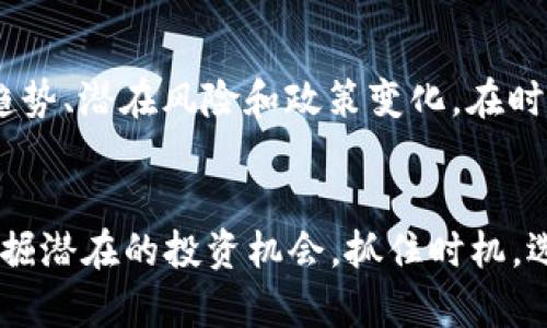    新兴区块链公司转让：2023年市场动态与投资机会大揭秘  / 
 guanjianci  区块链, 公司转让, 投资机会, 市场动态  /guanjianci 

引言
在快速发展的数字经济中，区块链技术的应用和发展引起了广泛关注。近年来，不少区块链公司由于各种原因选择转让、合并或与其他企业进行合作。这种市场现象不仅反映了行业的激烈竞争，也为投资者带来了新的机会。在此，我们将围绕2023年区块链公司转让的最新动态展开深入分析，帮助您把握市场脉搏，识别投资良机。

一、区块链公司转让的背景
区块链技术作为一种去中心化的数据存储和传输技术，自问世以来便备受关注。随着技术的成熟，许多传统行业开始探索区块链的应用，推动了大量初创公司的成立。但是，创业艰难，一些区块链公司在面对市场竞争、技术研发成本和用户接受度等问题时，最终选择了转让。此外，整体经济环境的变化也促使公司作出战略调整，转让或合并成为一种必要之举。

二、2023年区块链公司转让的趋势
2023年，我们观察到几个显著的趋势。首先，市场整合加剧，尤其是在稳定币、NFT（非同质化代币）和去中心化金融（DeFi）领域。许多小型公司为了生存和发展，选择与实力更强的公司合并，以提高资源利用效率和市场竞争力。
其次，风险投资的兴趣持续高涨。尽管有些公司面临转让，但从行业整体来看，投资者对区块链领域的前景仍然抱有信心。因此，优质项目的转让不仅为买家提供了获取市场份额的机会，也为卖家带来了流动性。
最后，法律法规的变化也在影响区块链公司的转让。例如，各国对加密货币的监管政策日益严格，一些公司开始寻找合规性更强的市场以实现战略重组，这无疑为市场带来了新的变量。

三、区块链转让的主要原因
为什么许多区块链公司选择转让？我们可以从以下几个方面进行分析：
ul
  listrong资金压力/strong：许多初创公司在发展过程中面临巨大的资金压力，尤其在技术研发和市场推广方面。因此，转让成为逃避财务负担的一种选择。/li
  listrong竞争加剧/strong：区块链行业竞争激烈，新入局者不断涌现，原有公司发现自己在资源和技术上难以占据优势，选择转让以转换发展方向。/li
  listrong技术瓶颈/strong：一些公司可能在技术研发上遭遇瓶颈，难以实现预期的产品和服务。这种情况下，转让给其他更具技术实力的企业，能够在一定程度上保护资产。/li
  listrong战略规划/strong：公司可能会根据市场变化或内部发展规划，决定转让原有的业务或项目，以集中资源于更有前景的领域上。/li
/ul

四、分析2023年关键转让案例
接下来，让我们分析一些2023年区块链公司转让的关键案例，为您提供更直接的市场洞察。

h4案例1：A公司被B公司收购/h4
A公司是一家专注于NFT市场的初创公司，由于市场需求的波动，资金链不断紧绷，最终在2023年选择以500万美元被B公司收购。B公司是一家在区块链技术领域拥有强大实力的企业，此次收购不仅使A公司的技术和团队得到了更有效的利用，也为B公司在NFT市场的布局增添了竞争力。

h4案例2：C公司战略转让其DeFi平台/h4
C公司原本是一家创业公司，专注于构建去中心化金融（DeFi）平台，但由于监管政策的变化和市场竞争的压力，最终在2023年决定将其核心产品转让给D公司。D公司具有更强的合规资源和市场影响力，接手后，C公司的用户和流动性得以保留，双方均在这一转让中获得了可持续发展。

五、如何判断区块链公司转让的投资机会
对于潜在投资者来说，如何判断转让中的公司是否值得投资呢？以下几个方面非常重要：
ul
  listrong行业定位/strong：观察被转让公司的行业定位及市场需求。如果公司所处的领域具有较高的市场需求，那么转让可能是为了更好地抓住市场机会。/li
  listrong财务状况/strong：分析被转让公司的财务状况，包括收入、支出、负债等，确保公司在转让前的财务健康程度，为投资决策提供数据支持。/li
  listrong团队与技术/strong：查看公司的技术实力和团队背景。如果团队具备深厚的行业经验和技术积累，那么转让后的发展潜力也较大。/li
  listrong买方实力/strong：剖析接手公司的实力，包括市场份额、技术优势和资本背景。强大的买方能提升被收购公司未来的发展潜力。/li
/ul

六、常见问题解答
h4问题1：区块链公司转让会对市场产生怎样的影响？/h4
区块链公司转让对市场的影响是多方面的。从积极的角度看，转让能够资源配置，将优质项目带入更有实力的公司。这种整合可以推动技术创新，加快市场发展速度。同时，转让后公司能够借助买方的渠道和资金，快速扩展市场。而从消极的角度看，频繁的转让可能会导致市场的不稳定性，令潜在投资者感到不安。

h4问题2：我该如何选择投资区块链公司？/h4
选择投资区块链公司时，首先要对该公司进行全面的尽职调查。不仅要查看公司的财务报表、用户评价和市场口碑，还应关注团队背景和技术实力。此外，了解市场趋势、潜在风险和政策变化，在时事变化中保持灵活应变的能力，都是成功投资的关键。同时，也建议投资者分散风险，不要将全部资金投入单一项目，以求在波动的市场中获得稳定收益。

总结
2023年，区块链公司转让现象频繁，反映了行业的竞争和机遇并存。虽然转让背后有各种原因，但不容忽视的是，理解转让背后的动因和市场动态，有助于投资者挖掘潜在的投资机会。抓住时机，选取优质项目，将为您的投资组合增添亮点。