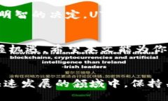    区块链爱好者必看！UTG区块链最新消息大揭秘