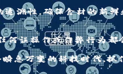 很想知道区块链与美团有什么新鲜事吗？

区块链,美团,最新消息,科技发展/guanjianci

在当今科技飞速发展的时代，区块链技术以其独特的分布式账本和数据不可篡改的特性，正逐渐渗透到各个行业中。而作为中国知名的在线外卖和生活服务平台，美团在区块链方面的最新资讯值得我们细细品味。本文将深入探讨区块链技术如何应用于美团的业务中，以及相关的最新动态。

区块链是什么？
区块链是一种去中心化的数字记录方式，记录的所有交易或数据包都被安全地连接在一起，形成一个“链”。每个区块包含了一组交易信息，并通过加密技术确保区块之间的安全和一致性。最著名的应用是比特币及其他加密货币，但其潜力远不止于此，特别是在智能合约、供应链管理和数字身份等领域。

美团与区块链的结合
美团作为中国最大的生活服务平台，除了外卖和到店服务外，还涉及团购、旅游、酒店预订等多个领域。区块链的引入可以为美团带来更高效、更透明的运营模式。例如，通过区块链技术，美团可以在整个供应链上追踪食品的来源，确保用户获得的新鲜和安全的商品。

美团区块链应用的潜在领域
美团的应用区块链的潜在领域非常广泛。以下是几个具体的例子：
ul
    listrong食品安全：/strong通过区块链记录每一份食材的来源和运输过程，美团能够提供更为透明的食品安全溯源服务。/li
    listrong智能合约：/strong美团能够利用智能合约来管理商家和消费者之间的交易，确保交易的安全性和透明度。/li
    listrong积分和奖励系统：/strong美团可以利用区块链创建更加公平、公正的积分系统，让用户的每一次消费都能得到真实可信的奖励。/li
    listrong数据安全：/strong用户的数据在区块链上更安全，减少了中心化系统带来的数据泄露风险。/li
/ul

最新消息：美团区块链项目进展
根据最近的报道，美团正在积极探索区块链技术的应用，尤其是在食品安全和供应链的透明度方面。美团已经与一些区块链技术公司合作，计划在不久的将来推出相关的区块链产品。例如，美团的“餐品溯源”项目就以区块链为基础，旨在为用户提供更可信的食品信息，从源头到消费者的整个过程都将被记录在链上。用户只需扫描产品包装上的二维码，就能看到相关的溯源信息。

为何美团需要区块链技术？
美团不仅需要提升用户的信任度，更面临着市场竞争的压力。通过使用区块链技术，美团能够增强品牌形象，并提供更丰富的服务。例如，消费者在外卖时，能够确切地知道他们吃的菜肴是从哪里来的，这种透明度会显著提升他们的消费体验，并可能在竞争中获得优势。

区块链带给美团用户的好处
用户自然最关心的是这些新技术如何提升他们的使用体验。以下是区块链带给美团用户的几个关键好处：
ul
    listrong安全透明：/strong用户能够通过区块链技术了解食材的来源，从而选择更为安全的食品。/li
    listrong积分兑换方便：/strong区块链的智能合约功能将简化积分制度，让用户能轻松兑换奖励。/li
    listrong更快的交易处理：/strong区块链可以提升交易的速度，减少无谓的等待时间。/li
/ul

美团在区块链领域的挑战
尽管区块链技术为美团带来了新的机遇，但也伴随着挑战。以下是一些需要关注的问题：
ul
    listrong技术成本：/strong区块链系统的构建和维护需要成本，这对美团的财务状况构成一定压力。/li
    listrong用户接受度：/strong用户需要时间去理解和适应新技术的变化，如何教育用户是美团需要解决的问题。/li
    listrong法规合规：/strong区块链行业面临的监管政策尚不成熟，如何在合规的情况下运营也是一大挑战。/li
/ul

未来展望：区块链与美团的结合
未来，美团可能会更加深入地结合区块链技术，为用户提供更加个性化、智能化的服务。随着互联网的发展，消费者的需求不断变化，美团需要不断创新，以适应时代的步伐。通过区块链技术，美团或许能够实现更高的效率和透明度，尤其是在供应链管理、顾客忠诚度以及信息安全等方面。

常见问题解答
h4问题一：美团如何通过区块链保障食品安全？/h4
美团通过采用区块链的溯源技术，可以为每一道菜品建立访问记录，消费者在购买时，能够通过扫描二维码查看食材的来源、处理过程以及运输路线。这种方法能有效提升食品的追溯性，确保食材的新鲜和安全。此外，通过与标准化的食品供应链合作，美团能够进一步确保每一个环节都在可控范围内，因此为消费者提供一个更加安心的用餐体验。

h4问题二：美团的区块链积分系统如何改进了用户体验？/h4
传统的积分兑换方式往往涉及繁琐的步骤和有效期等限制，而美团的区块链积分系统可以通过智能合约确保每个积分的真实性和可转换性。用户的消费记录将链上不可篡改，任何误操作或作弊行为都会被记录，从而保障用户的积分权益。此外，区块链系统使得积分的即时兑换成为可能，用户可以根据个人需求及偏好，灵活选择兑换时间与方式，极大提升了用户的使用体验。

总结而言，区块链技术在美团的应用前景可观，尽管存在挑战，但也带来了更高效率、更透明的运营模式，这不仅促进了美团的转型升级，也为用户提供了更好的服务体验。在这个瞬息万变的科技时代，抓住每一个机会，探索每一种可能，才是企业前行的不竭动力。