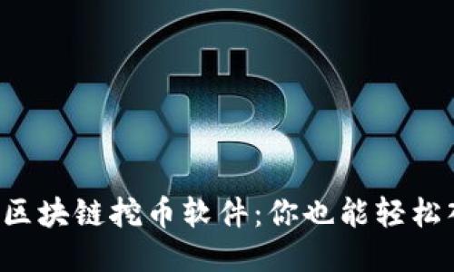 揭秘区块链挖币软件：你也能轻松入门！