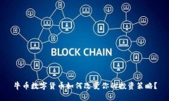 牛币数字货币如何改变你的投资策略？