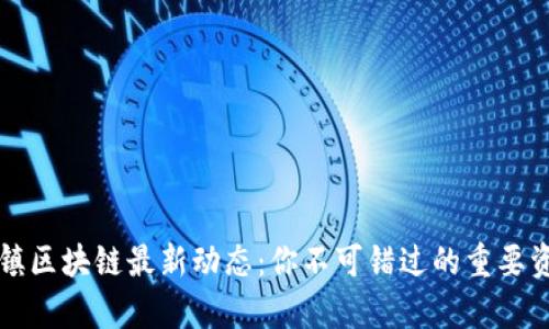 乌镇区块链最新动态：你不可错过的重要资讯