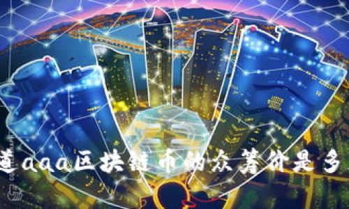 你知道aaa区块链币的众筹价是多少吗？