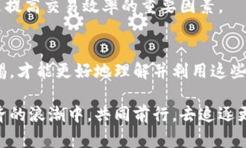   沉迷于区块链和比特币？来聊聊它们的魅力与风险！ /   
 guanjianci 区块链，比特币，投资，风险 /guanjianci 

引言：探索区块链和比特币的世界
在过去的几年中，区块链和比特币正逐渐走进了我们的视野。这两个词汇不仅仅是简单的技术名词，更代表了一种颠覆传统金融的理念。在早期的比特币社区里，“你听过比特币吗？”这个问题常常被用作打开话匣子的钥匙。而如今，沉迷于区块链和比特币的人群越来越庞大，这种现象背后究竟隐藏着什么样的故事和秘密呢？

区块链的基本概念
区块链技术作为比特币的底层技术，不仅仅局限于加密货币的世界。它是一种去中心化的分布式账本技术，可以在没有中介的情况下，确保交易的透明性和安全性。想象一下，每一笔交易都如同在一本公共账本上进行，与所有参与者共享。这种透明性让信任成为可能。

区块链的关键特性包括不可篡改、分布式、透明等。每一个区块都包含了一定数量的交易信息，并通过加密技术与前一个区块相连接。这种链接使得黑客很难篡改信息，因为他们需要同时控制整个网络，几乎是不可能的。

比特币：数字黄金的崛起
比特币被誉为“数字黄金”，它的价值也许超乎你的想象。从2009年中本聪发布第一版比特币的白皮书开始，这种虚拟货币便开始了它的传奇之路。比特币的总量被限制在2100万枚，这种稀缺性使得它成为了一种被广泛追捧的资产。

随着时光的推移，比特币逐渐从一个实验性项目演变为全球最大的加密货币。许多投资者将其视为对抗通货膨胀和货币贬值的工具，越来越多的人开始将其视为投资和财富保值的手段。

为什么人们会沉迷于区块链和比特币？
对许多人来说，区块链和比特币并不仅仅是技术或金融的选择，它们更是一种生活方式的象征。首先，这种新兴的投资方式给人们带来了巨大的潜在回报。许多人在投资比特币后实现了财富自由，这种成功故事不禁让更多人向往这样的生活。

其次，区块链技术的创新与透明性吸引了很多支持者。这代替了传统金融系统中存在的信任危机，人们发现自己能够主动掌控资产，不再依赖于银行等中介机构。

还有，社群文化也是让人沉迷的重要原因之一。从线上社区到线下活动，比特币和区块链吸引了庞大的追随者。参与者之间的交流与共享，形成了一种独特的文化氛围，为人们提供了归属感。

投资的风险与机遇
虽然区块链和比特币有其巨大的魅力，但也伴随着不容忽视的风险。首先，加密市场的波动性非常大，比特币的价格几乎每天都在变动。投资者面临可能的巨大损失。因此，了解市场的基本知识和动态是至关重要的。

其次，伴随技术的快速发展，安全隐患也是一个不容小觑的问题。尽管区块链的设计初衷是为了安全，但在实际操作中，用户的私钥、交易所安全等都可能影响资金的安全。因此，每个投资者必须小心谨慎，谨防被诈骗或其他安全风险所困扰。

如何理性看待区块链与比特币？
沉迷于区块链和比特币，首先要保持一种理性和批判的态度。了解自己的投资目标，认清市场的真相，不要被短期的暴利所驱动。教育自己，深入研究这项技术及其潜力，慎慎投资。

同时，投资不仅仅是为财富增值，更要关心其社会影响程度。比特币能否引领传统金融行业的变革、区块链技术如何改变产业结构，这些都是值得关注的方向。

相关问题讨论
h4问题一：比特币的未来前景如何？/h4
比特币的未来前景是一个备受关注的话题。从当前市场的发展来看，仍有可能持续创造价值。越来越多的商家开始接受比特币作为支付手段，而金融机构也对比特币的应用充满兴趣。

然而，比特币的未来并非一帆风顺。许多国家正在考虑对加密货币进行监管，这可能会对市场造成波动。同时，技术的升级换代也可能影响比特币的面貌。未来是否会出现新的加密货币，甚至取代比特币，这些都是值得长期关注的问题。

h4问题二：如何选择可靠的交易平台？/h4
面对市场上众多的交易平台，选择一个可靠的平台至关重要。首先，考察平台的整体声誉，了解其注册所在地的监管情况以及用户评价。其次，查看平台的安全性措施，例如双重验证、冷钱包存储等，确保用户资金的安全。

然后，可以通过不同平台的交易费用、提现速度、客服响应等指标进行比较，找到最适合自己的平台。此外，了解交易平台的界面设计和用户体验也是提高交易效率的重要因素。

结语：沉迷也是一种觉醒
沉迷于区块链和比特币的世界，既是一种探索新金融的热情，也是一种对未来未知的好奇与期待。在这条充满机遇与挑战的道路上，保持理性与警惕，才能更好地理解并利用这些新兴技术带来的革命性变化。

无论你是刚刚接触，还是已经深入其中，铭记风险与机遇并存的真理，才能在这个瞬息万变的市场中找到自己的位置与方向。让我们在这场数字经济的浪潮中，共同前行，去追逐更美好的明天！