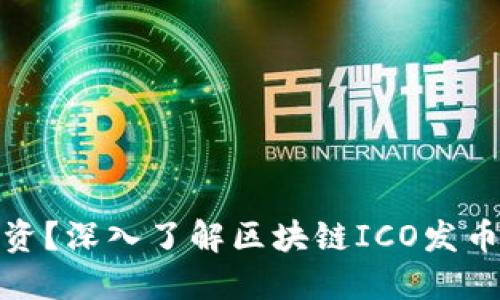 炒币还是投资？深入了解区块链ICO发币背后的秘密