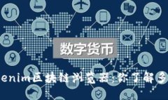 Tokenim区块链浏览器：你了解多少？