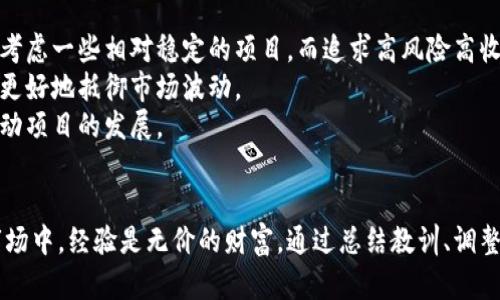   区块链币暴跌砸盘，背后的真相是什么？ / 
 guanjianci 区块链, 币价暴跌, 砸盘, 加密货币 /guanjianci 

引言：区块链的风口与暗潮
在过去的十年里，区块链技术和加密货币如雨后春笋般崛起，成为全球金融市场的一股新势力。但与此同时，随着币价的剧烈波动，市场上的“砸盘”行为也日益频繁，给无数投资者带来了巨大的心理冲击和经济损失。那么，区块链币暴跌砸盘的真实背后到底是什么呢？

市场波动的根源
说到区块链币的暴跌，大多数人都认为是市场的自然波动。但是，深入观察，我们会发现其中隐藏的因素远不止于此。
首先，市场情绪是影响币价的重要因素。人们对市场前景的信心起起落落，往往成为价格波动的直接原因。当一些大型投资者或机构决定大量抛售时，恐慌情绪会迅速扩散，造成跟风抛售。这种“羊群效应”往往在短时间内导致币价的暴跌。
其次，政策变化也对市场造成了深远影响。比如某个国家出台了对加密货币的严厉监管政策，往往令市场暴跌，投资者失去信心。而当一些国家逐渐放松监管，市场情绪又可能反转，导致币价回升。政策的波动直接影响了投资者的判断。

砸盘的幕后操控
在加密货币市场，砸盘往往不是偶然行为。许多投资者相信，市场上存在一些高手在背后操控价格。这些“操盘手”往往利用自己的资金优势，进行大规模抛售，从中获取利润。
例如，若某个投资者手中拥有大量某种加密货币，他可以通过突然出售大量币种来制造恐慌。其他小投资者看到大户抛售，自然会迅速跟进，形成砸盘效应。与此同时，操盘手可以在低价位时再行买入，获取圆形套利的机会。

如何应对暴跌？
面对突如其来的暴跌，投资者该如何应对呢？首先，保持冷静的心态至关重要。投资的风险不可避免，但我们的情绪可以控制。
其次，建立合理的投资组合非常重要。不要将所有资金都押在单一币种上，分散投资风险可以有效降低损失。投资者可以选择多种优秀的加密货币进行配置，甚至可以加入一些稳健的传统资产作为保底。
最后，定期关注市场动态和政策变化，适时调整投资策略。与其盲目跟风，不如进行理性的分析与判断。定期复盘自己的投资决策，可以帮助投资者在未来更好地应对市场波动。

解析投资者的心理
在价格暴跌的过程中，投资者的心理状态变化值得深思。许多投资者在看到币价急剧下滑时，首先感受到的往往是恐慌和焦虑，但随着时间的推移，理性的思考会逐渐占据上风。
在初期，很多人会因“恐惧错过”（FOMO）而加仓，试图在低位抄底。然而，当实际结果却是进一步下跌时，投资者不仅可能遭受重大损失，还可能对市场失去信心。因此，理智的投资决策，不仅依赖于市场数据，更要结合投资者自身的心理素质。

未来的展望与启示
展望未来，区块链与加密货币市场依然充满机会与挑战。随着监管政策的逐渐明朗，市场的稳定性将逐步提升。另一方面，金融科技的创新会促使更多高质量项目挂牌，这些都将为投资者提供更多的投资选项。
然而，投资永远存在风险。无论市场情绪如何波动，不要盲目跟风，一定要深入分析，理性投资。
综合来看，区块链币的暴跌砸盘是市场中不可避免的现象，我们需要学会从中吸取教训，调整心态，以便在不断变化的市场中立于不败之地。

相关问题探讨

问题一：如何判断市场的真实趋势？
判断市场的趋势往往需要结合多个因素并进行全面分析。首先，技术分析和基本面分析是两个最重要的方向。
技术分析主要集中在价格走势图和交易量等数据上，能够帮助投资者预测短期内的市场走向。各种形态指标、均线和趋势线都是技术分析的重要工具。
而基本面分析则需要投资者关注项目的实际应用场景、团队实力以及行业发展。通过对项目的全面了解，有助于判断其潜在价值。

问题二：如何选择合适的加密货币投资项目？
选择合适的加密货币投资项目需要深思熟虑。首先，投资者要明确自身的风险承受能力。对于风险厌恶者，可以考虑一些相对稳定的项目，而追求高风险高收益的投资者则可选择一些潜力项目。
其次，尽可能获取项目的相关信息，包括其白皮书、团队背景以及社区支持等。一个透明且有前景的项目往往能更好地抵御市场波动。
最后，不要忽视社群的力量。许多成功的项目都有强大的社群支持。一个活跃的社群能够汇聚多方力量，共同推动项目的发展。 

结语
区块链币的暴跌与砸盘现象让无数投资者心惊胆战，但这样的市场波动也是成长的契机。在这个瞬息万变的市场中，经验是无价的财富。通过总结教训、调整策略，利用风口而非被风口所困，才能在这个波谲云诡的加密货币世界中持续发展。