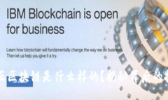 br派币的真正区块链是什么样的？揭秘背后的技术