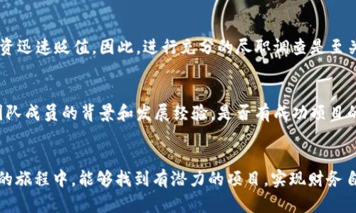   如何在TokenIM上轻松参与ICO？新手也能get到的操作指南！ / 
 guanjianci TokenIM, ICO, 加密货币, 投资指南 /guanjianci 

什么是TokenIM以及ICO？
在谈论如何在TokenIM上参与ICO之前，我们先来了解一下什么是TokenIM和ICO。TokenIM是一个集成了多种功能的加密货币钱包及交易平台，用户可以在此安全地管理其数字资产。ICO（Initial Coin Offering，首次代币发行）是一种通过销售代币来筹集资金的方式，通常应用于区块链项目的初始阶段。

为什么选择TokenIM进行ICO投资？
TokenIM因其友好的用户界面、高度的安全性和快速的交易速度，吸引了大量投资者。它简化了加密货币的投资过程，对于初学者而言尤为友好。此外，TokenIM支持多种代币的管理，极大地方便了用户的投资组合。

准备工作：注册TokenIM账户
参与ICO之前，您需要在TokenIM上注册一个账户。访问TokenIM的官方网站，点击注册按钮，并按照指引填写您的邮箱、密码等相关信息。在完成注册后，记得通过邮箱验证来激活账户。这一步不可忽视，因为一个有效的账户是您参与ICO的前提。

安全设置：确保您的账户安全
在注册完成后，为了确保您的账户安全，建议您开启双重认证功能。这不仅能增进安全性，还能增加您在进行大额交易时的心里安全感。设置一个强密码，并确保定期更新密码，避免因密码被泄露而导致的资金损失。

如何寻找TokenIM上的ICO项目？
进入TokenIM后，找到“ICO”或“项目推荐”标签。这里会展示所有当前和即将上线的ICO项目。通常这些项目会附有详细的介绍，包括项目背景、团队、白皮书下载链接、资金筹集目标和锁定期等。仔细阅读这些信息，确保您对项目有足够的了解。

投资前的深思熟虑
在决定投资之前，您需要进行充分的研究。了解项目的技术背景、市场需求及团队实力。一个成功的ICO不仅需要资金的支持，更需要强大的项目团队和清晰的商业模式。此外，关注社交媒体上的反馈以及行业内对项目的评价，了解投资者的看法，这将帮助您做出明智的决策。

参与ICO的步骤详解
一旦您确定了想要参与的ICO项目，以下是参与的具体步骤：br
1. **登录您的TokenIM账户**：确保您使用的设备是安全的，避免在公共场合使用。br
2. **选择投资金额**：根据项目的要求，选择您想要投资的金额。请记住，投资的金额应在您的预算范围内。br
3. **支付方式**：TokenIM支持多种加密货币支付，您可以根据自己的资金情况选择支付方式。br
4. **确认投资**：在仔细核对信息后，确认您的投资。系统会发送一封确认邮件，确保您保存好相关的交易记录。

ICO投资后的注意事项
成功参与ICO后，您需要关注项目的进展。团队通常会定期更新项目进度，这对于您后续的投资决策至关重要。此外，别忘了监控市场状况以及其他投资者的反馈。在项目上市后，及时评估代币的表现，决定是继续持有还是出售。

未来的趋势：ICO投资的潜力与风险
ICO作为一项新兴的投资方式，无疑充满了机遇与挑战。虽然一些项目展现出了巨大的潜力，但也不乏失败的案例。因此，投资者需要保持警惕，避免盲目跟风。选择那些有良好商业模式和强大团队支持的项目，才是明智之举。

常见问题解答
在ICO投资过程中，很多新手会有一些疑问。以下是两个常见问题及其解答：

Q1：ICO投资的风险有哪些？
ICO投资风险主要包括项目失败、团队问题、市场波动等。项目方有可能未能按时交付产品，也有可能出现跑路的情况。市场价格波动可能导致您的投资迅速贬值。因此，进行充分的尽职调查是至关重要的。

Q2：如何判断一个ICO项目的可信度？
判断一个ICO的可信度，可以从多个方面进行评估。首先，查看项目白皮书的专业性及详细性，确保其中包含项目的技术细节和市场分析。其次，关注团队成员的背景和发展经验，是否有成功项目的经验。此外，项目的社交媒体互动情况也能反映其在投资者中的信誉。如果一个项目缺乏透明度，尤其在必要的披露信息方面，投资者应该保持警惕。

总结
通过本文，您应该对如何在TokenIM参与ICO有了更加清晰的理解。记住，成功的投资不仅仅是机遇，更需要您的智慧与谨慎。希望您在加密货币投资的旅程中，能够找到有潜力的项目，实现财务自由的梦想。