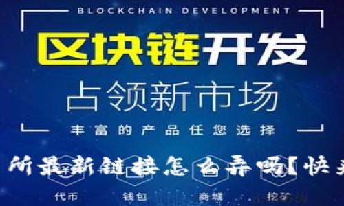 想知道区块链交易所最新链接怎么弄吗？快来看看这些技巧吧！