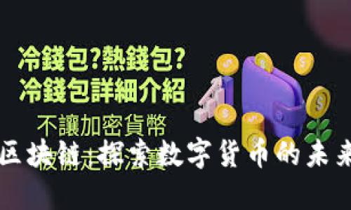 无极币区块链：探索数字货币的未来与潜力