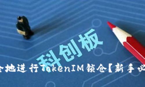 如何安全地进行TokenIM锁仓？新手必看教程！