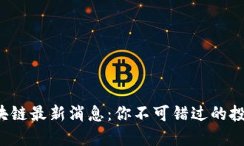 派币区块链最新消息：你不可错过的投资机会！