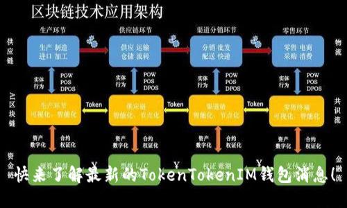 快来了解最新的TokenTokenIM钱包消息！