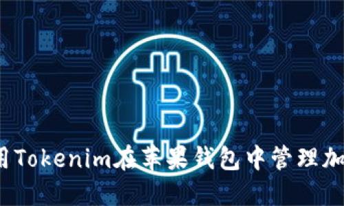 如何使用Tokenim在苹果钱包中管理加密资产？