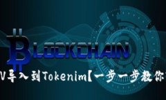 如何将BSV导入到Tokenim？一步一步教你轻松搞定！