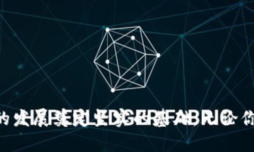 币特币与区块链：你必须了解的未来数字货币

比特币, 区块链, 数字货币, 加密货币/guanjianci

引言
在金融科技迅速发展的今天，比特币和区块链已经成为全球热议的话题。无论是普通投资者还是金融专家，大家都被这一新兴技术和资产的潜力深深吸引。那么，比特币究竟是什么？区块链又是如何支撑这一切的？我们将在接下来的内容中详细探讨这些问题，揭示其中的奥秘。

什么是比特币？
比特币是由一个以“中本聪”为化名的人或团队在2009年发布的去中心化的数字货币。它不依赖于中央银行或单一管理机构，而是通过区块链技术实现去中心化交易。比特币的设计目标在于为全球用户提供一个安全、透明且低成本的支付方式。通过高度加密的算法，比特币交易几乎无法被伪造或操控，从而增加了其安全性。

比特币的工作原理
比特币的交易记录和数据存储在区块链上。每一笔交易都会被打包成一个数据块，而这些数据块通过密码学的方式相连，形成链式结构。每个节点都保有完整的区块链副本，这使得任何人都无法伪造交易记录，因为必须在网络的绝大多数节点上进行一致性确认。

区块链技术的优势
区块链不仅仅是比特币的底层技术，它的优势远不止于此。首先，区块链提供了前所未有的透明度。所有的交易均可被网络中所有参与者查看，透明的账本使得任何企图作弊的行为都难以得逞。
其次，区块链的去中心化特性意味着没有单一控制者。如果某一部分网络（例如某个节点）遭到攻击，其他节点依然可以继续正常运行，从而提高了整体的安全性。
此外，区块链可以降低交易成本。传统金融交易通常需要中介，而区块链可以消除这一过程，从而提高效率和降低费用。

比特币与区块链的关系
许多人将比特币与区块链混淆，认为二者是一样的东西。实际上，比特币是建立在区块链技术之上的数字货币，而区块链则是一种通用技术，可以应用于多种场景。从金融交易到供应链管理，区块链的应用潜力几乎是无限的。

比特币的发展历程
比特币自2009年问世以来，经历了多次的波动和发展。在初期，它几乎无人问津，价格一度仅为区区数美分。随着越来越多的商家接受比特币作为支付方式，它的价值开始飞涨，甚至在2017年底达到了近2万美元的历史高点。
然而，随之而来的是市场的剧烈波动。比特币的价格从未停下波动的脚步，跌宕起伏让许多投资者感到困惑。尽管如此，越来越多的大型投资机构开始对比特币和区块链技术表现出浓厚的兴趣，认为其在未来金融体系中将占据重要的地位。

如何购买比特币？
购买比特币并不像你想象的那么复杂。现在，许多平台（如Coinbase、Binance等）都提供简便的比特币购买方式。首先，你需要注册一个账户，完成身份验证后就可以通过银行转账、信用卡或其他支付方式购买比特币。
不过，在进行投资之前，你需要了解市场，进行充分的研究和分析。价格的波动可能会导致巨大的利润或损失，因此谨慎投资至关重要。

区块链的应用场景
区块链的应用已经不限于比特币，各行各业都开始意识到其潜力。在金融领域，区块链可以实现即时结算和跨境支付；在医疗行业，它可以确保病历的隐私和安全；在物流行业，区块链能够追踪货物的供应链，提供更高的透明度和效率。

可能的挑战与风险
尽管比特币和区块链有着巨大的潜力，但仍然面临许多挑战。首先是法律和监管问题。许多国家对加密货币的监管政策尚不明确，这可能会影响市场的发展。其次，网络安全问题也不容忽视，虽然区块链技术本身安全性较高，但交易所和钱包的安全性仍不够保障。

未来展望
展望未来，比特币和区块链的结合有潜力改变我们处理金融交易的方式。随着技术的进一步成熟，金融机构和企业可能会将其纳入日常运作中，从而提升效率和安全性。
同时，社交媒体、互联网金融等新兴领域也可能借助区块链技术，实现数据的去中心化，从根本上颠覆传统的运营模式。
最终，比特币和区块链将与许多数字化趋势相结合，推动全球经济的转型与变革。

常见问题解答

1. 比特币和区块链的安全性如何？
比特币和区块链的安全性是其主要优势之一。首先，区块链运用加密技术，确保数据不可篡改。每个交易都需要多方验证，确保真实性和一致性。
然而，用户的安全性也与他们的操作息息相关。例如，选择一个安全性高的钱包存储比特币，设置复杂的密码等都是保护资产的重要措施。同时，交易所和平台的安全性也至关重要，用户应选择那些有良好声誉并得到广泛认可的平台。

2. 投资比特币要注意哪些事项？
投资比特币需谨慎，以下几点是必须关注的：
ul
  li市场波动性：比特币价格波动较大，投资者需做好心理准备，设定合理的止损策略。/li
  li选择平台：选择信誉良好的交易平台，确保资金安全。/li
  li长期 vs 短期投资：明确自己的投资策略，是否选择短期炒作还是长期持有。/li
  li法律和税务问题：了解当地法律法规，确保合法合规投资，同时关注税务问题。/li
/ul
总之，比特币和区块链的前景令人期待，但投资需理性，谨防被短期波动所左右。

总结
比特币与区块链的结合将改变未来的金融世界。虽然面临挑战，未来仍然光明。深入了解比特币和区块链，不仅能让你把握当下的市场，也能为未来的发展奠定坚实的基础。无论你是投资者还是热衷技术的爱好者，了解并准备迎接这一变化，无疑是智慧之选。