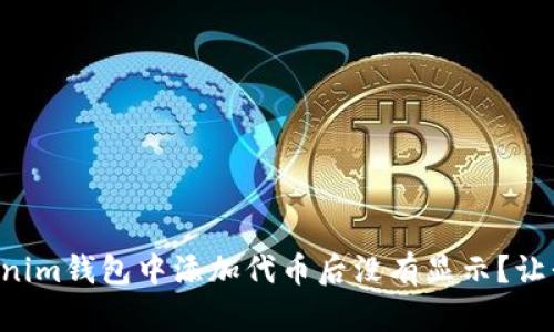 为什么在Tokenim钱包中添加代币后没有显示？让我们一探究竟！
