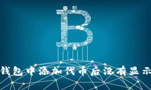 为什么在Tokenim钱包中添加代币后没有显示？让我们一探究竟！