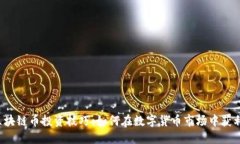 区块链币投资技巧：如何在数字货币市场中获利