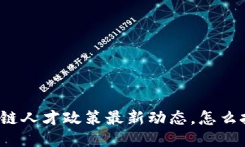 上海区块链人才政策最新动态，怎么把握机会？