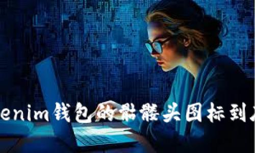 “发现了吧？Tokenim钱包的骷髅头图标到底意味着什么？”