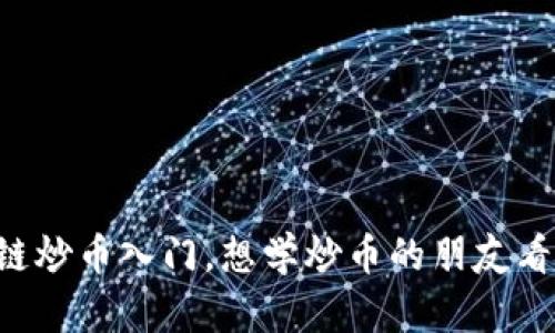 区块链炒币入门，想学炒币的朋友看过来！