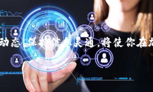   为什么我的Tokenim无法添加USDT？这五个步骤教你解决！ / 
 guanjianci Tokenim, USDT, 添加, 问题, 加密货币 /guanjianci 

引言：探索Tokenim与USDT的世界
在加密货币的广阔宇宙中，Tokenim以其独特的服务吸引了众多用户。它是一种数字货币钱包，旨在为用户提供安全高效的资产管理体验。然而，有些用户在向Tokenim钱包中添加USDT时遇到问题，感到困惑和沮丧。今天，我们将一起探讨这一问题，并提供解决方法，帮助你顺利添加USDT，让加密资产管理变得轻松愉快。

1. 理解Tokenim与USDT的基本概念
在深入解决问题之前，让我们先理清Tokenim和USDT的基本概念。Tokenim是一个支持多种加密货币的数字钱包，而USDT（Tether）是与美元挂钩的稳定币，旨在减少数字货币市场的波动。由于其相对稳定的特性，USDT受到投资者和交易者的广泛欢迎。理解这两个概念有助于我们更好地处理添加USDT时遇到的问题。

2. 常见添加USDT的问题
当我们试图在Tokenim中添加USDT时，可能会遇到以下几种常见问题：
ul
listrong账号设置不当：/strong有时，账号的设置可能导致无法添加USDT。/li
listrong网络连接问题：/strong不稳定的网络可能让你无法顺利进行添加操作。/li
listrongTokenim的版本问题：/strong使用过旧或不兼容的Tokenim版本也会引发添加困难。/li
listrongUSDT的网络选择错误：/strongUSDT发行在多个网络上，错误的网络选择可能导致添加失败。/li
/ul

3. 解决Tokenim无法添加USDT的五个步骤
为了帮助你解决无法添加USDT的问题，我们整理了一个实用的五步流程：

h4步骤一：检查账号设置/h4
首先，确保你的Tokenim账号设置正确。登录到你的Tokenim账户，查看个人资料，确保所有信息都已正确填写，尤其是与钱包相关的部分。如果发现任何错误，请及时修正并保存更改。

h4步骤二：确保网络连接稳定/h4
网络不稳定可能会导致操作失败。你可以尝试重新连接Wi-Fi或切换到移动数据，确保在操作时网络稳定。如果可能，避免在信号弱的区域进行添加操作。

h4步骤三：更新Tokenim版本/h4
使用的Tokenim版本过旧也可能造成问题。前往应用商店，检查是否有可用的更新。如果有，务必及时更新至最新版本，以获得更好的兼容性和安全性。

h4步骤四：选择正确的USDT网络/h4
如前所述，USDT可以在不同的区块链网络上进行转账，包括Ethereum、Tron等。在Tokenim中添加USDT时，一定要确保你选择了正确的网络。你可以在Tokenim的添加资产界面中选择适合的网络。

h4步骤五：参考社区与客服支持/h4
如果依然无法解决问题，你可以向Tokenim的用户社区寻求帮助，或者直接联系Tokenim的客服。一般来说，社区内有经验的用户能够分享实用的解决方案，客服也能提供专业的技术支持。

4. 可能遇到的其他相关问题
在添加USDT过程中，用户可能还会面临一些其他相关问题，比如：

h4问题一：为什么我无法显示USDT余额？/h4
如果你已成功添加USDT，但发现余额未显示，通常可能是由于网络延迟或系统更新。你可以尝试刷新应用或重启设备，看是否能够更新余额。如果长时间未显示，建议检查交易记录，确保转账成功，如有异常，可联系客服。

h4问题二：如何安全管理我的USDT？/h4
在加密货币的世界中，安全管理资产至关重要。以下是一些保护USDT资产的建议：
ul
listrong启用双重认证：/strong这可以显著提高账户安全性，减少未授权访问的风险。/li
listrong定期备份钱包：/strong确保你能够随时恢复访问权限，这在设备丢失或者更换时尤为重要。/li
listrong保持软件更新：/strong定期检查并更新你的Tokenim应用，以防止安全漏洞。/li
listrong警惕钓鱼网站：/strong确保你访问的是Tokenim的官方网站，不要轻易点击不明链接，保护个人信息安全。/li
/ul

总结
通过上述步骤与建议，我们希望能帮助你解决在Tokenim中添加USDT时遇到的问题。体验加密货币的乐趣与便捷，不应被技术问题所困扰。持续关注平台的更新与社区动态，保持信息灵通，将使你在加密资产管理上游刃有余，迎接未来的挑战与机遇。无论你是加密货币的新手还是老手，确保了解并采取必要的安全措施，才能在这场数字资产的旅程中走得更远、更稳。

如有任何新的问题或需进一步帮助，欢迎在下方留言讨论。