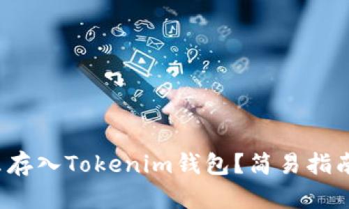 挖的矿怎么存入Tokenim钱包？简易指南了解一下！