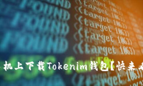 如何在苹果手机上下载Tokenim钱包？快来看看详细教程！